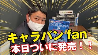 キャラバンfanついに発売！