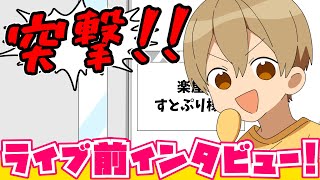 【アニメ】リハーサル中に突撃インタビューしてみた！【すとぷり】