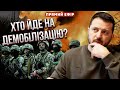 ❗️ПЕРША ДЕМОБІЛІЗАЦІЯ В УКРАЇНІ! Зеленський дав добро / Захід готує РИВОК ЗСУ / Похорони Навального