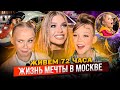 ДОЧКИ 3 ДНЯ ЖИВУТ ЖИЗНЬЮ МЕЧТЫ в МОСКВЕ ! ВЫСТУПЛЕНИЕ на СТАДИОНЕ ! НОЧЕВКА за ГОРОДОМ !