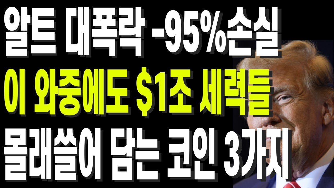 비트코인 리플 도지코인 이더리움 알트 대폭락 -95%수익률 이 와중에도 $1조 세력들 몰래쓸어 담는 코인 3가지 - YouTube