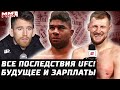 Последствия UFC! Зарплаты и будущее. Волков, Сэндхаген и Пантожа хотят титульники? Оверим, Эдгар..