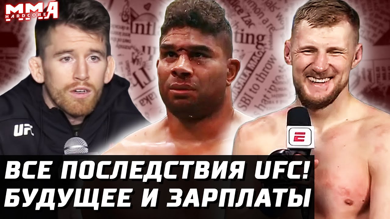 Последствия UFC! Зарплаты и будущее. Волков, Сэндхаген и Пантожа хотят титульники? Оверим, Эдгар..