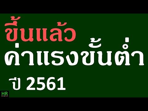 วีดีโอ: ค่าแรงขั้นต่ำในปี 2561 จะเป็นอย่างไร