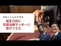 誕生日前に○漏治療マッサージ受けてきた