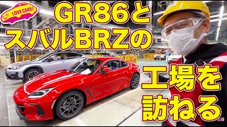 【初公開】スバルBRZ と GR86 の生まれ故郷、スバルの群馬製作所本工場を ラブカーズTV 河口まなぶ が訪ねた！　世界中の86BRZオーナー必見の貴重映像です！