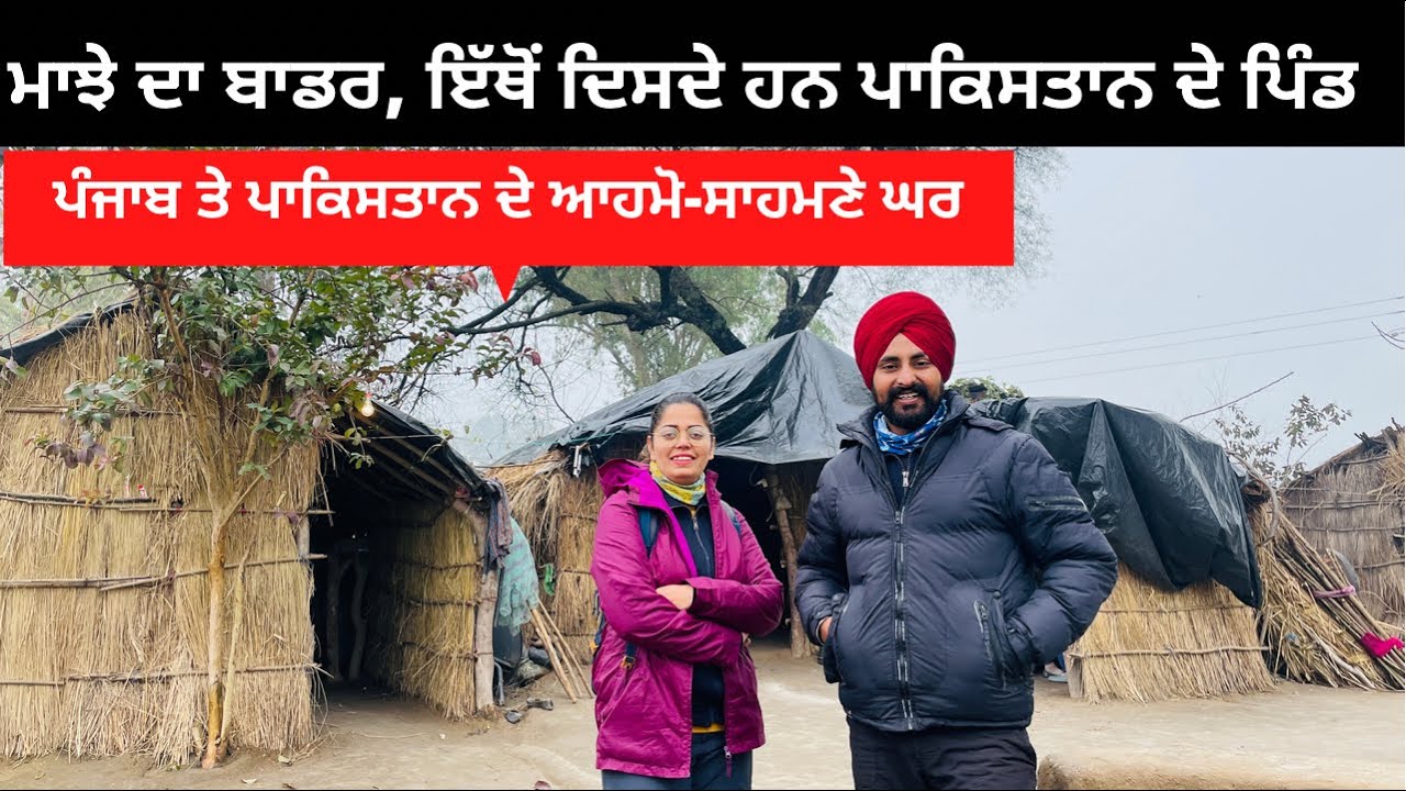 ਇੱਥੋੰ ਦਿਖਦੇ ਨੇ ਪਾਕਿਸਤਾਨ ਦੇ ਪਿੰਡ Border Village | Punjabi Travel Couple | Punjab Tour | Ripan Khushi