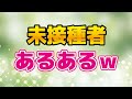 【未接種者が語る】未接種者あるある10選