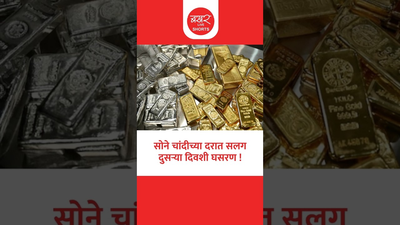 Gold & Silver Rate Today | सोने चांदीच्या खरेदीची योग्य संधी की वाट पाहावी? जाणून घ्या आजचे दर