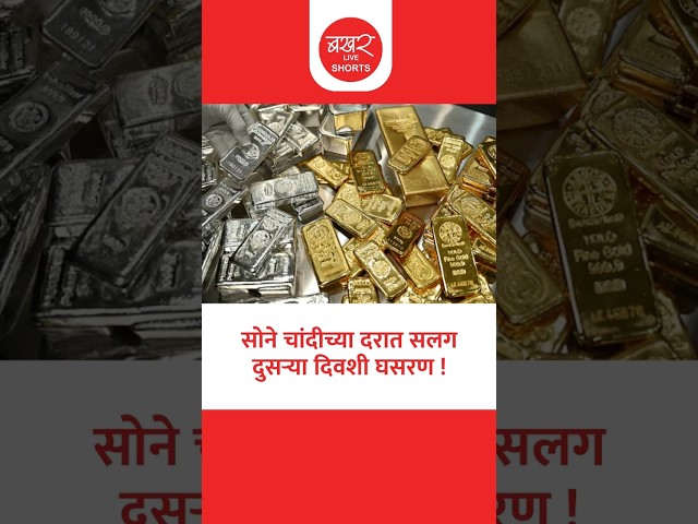 सोने चांदीच्या खरेदीची योग्य संधी की वाट पाहावी? जाणून घ्या आजचे दर