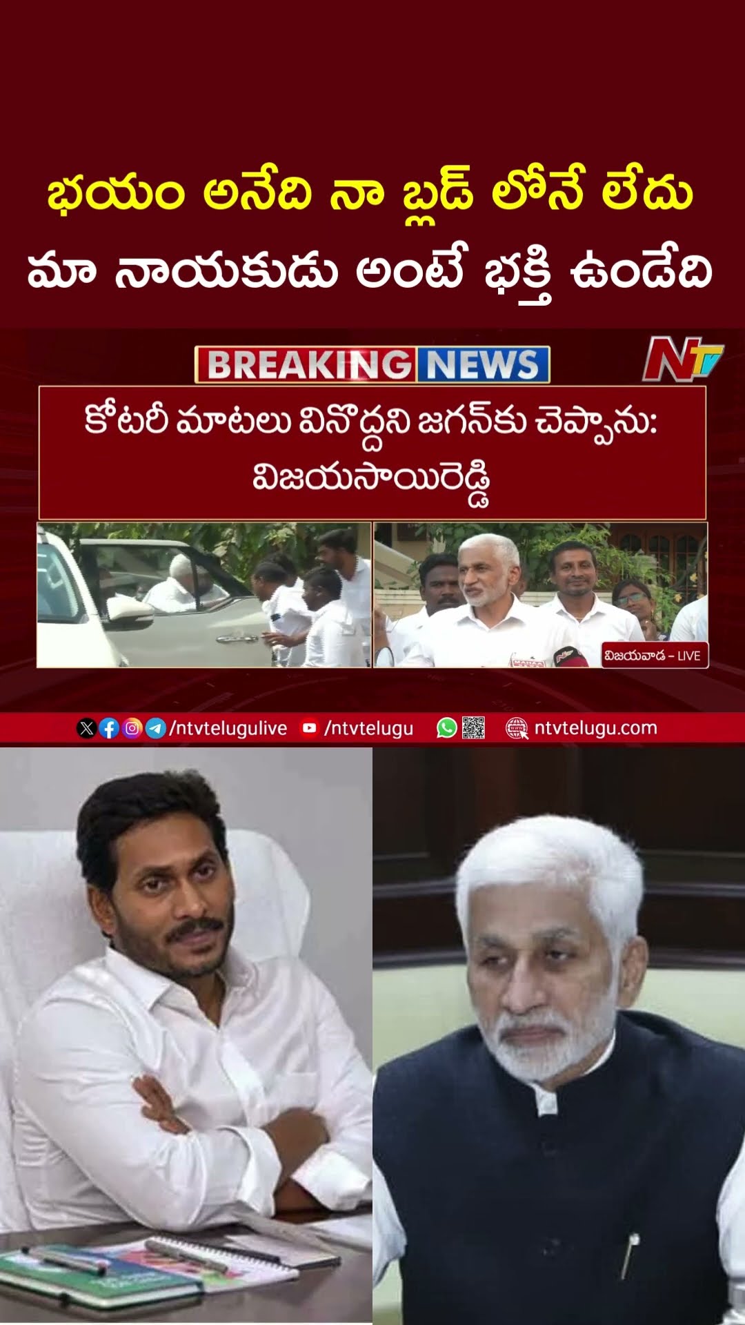 జగన్ లో మార్పు వచ్చింది, ఒకప్పుడు ఆయనపై నాకు భక్తి ఉండేది: Vijayasai Reddy | Ntv