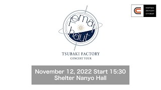 TSUBAKI FACTORY CONCERT TOUR ～Fomalhaut～ / November 12, 2022 Start 15:30 @Shelter Nanyo Hall
