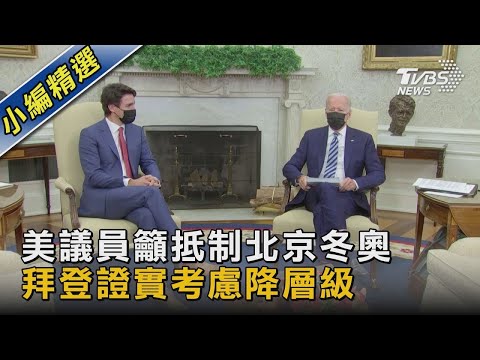 【國際】美議員籲抵制北京冬奧 拜登證實考慮降層級