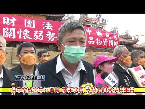 台中樂成宮中元普度攜手送暖挹注愛心 民眾愛心支持愛心米待用平台