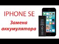 Iphone SE разборка и замена аккумулятора
