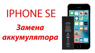 Iphone SE разборка и замена аккумулятора