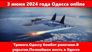 3 июня 2024 года Одесса online.Тревога.Одессу бомбят ракетами.В укрытие.Полнейшая жесть в Одессе