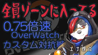 柴エナの0.75倍速度スローモーションOW
