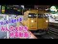 【みんな大好き終電動画！】岡山駅を発車する山陽本線 113系普通列車三石行き【鉄道動画】アウトレット#184