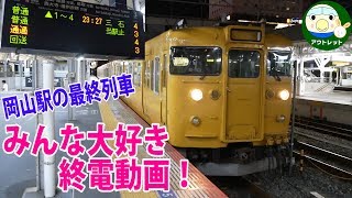 【みんな大好き終電動画！】岡山駅を発車する山陽本線 113系普通列車三石行き【鉄道動画】アウトレット#184