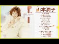 山本潤子 Junko Yamamoto Best songs 2021 720p