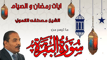 ايات رمضان | الشيخ مصطفى اللاهوني | من سورة البقرة