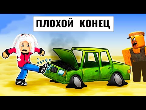 Видео: ПЛОХОЙ ФИНАЛ 😱 Пыльное путешествие роблокс
