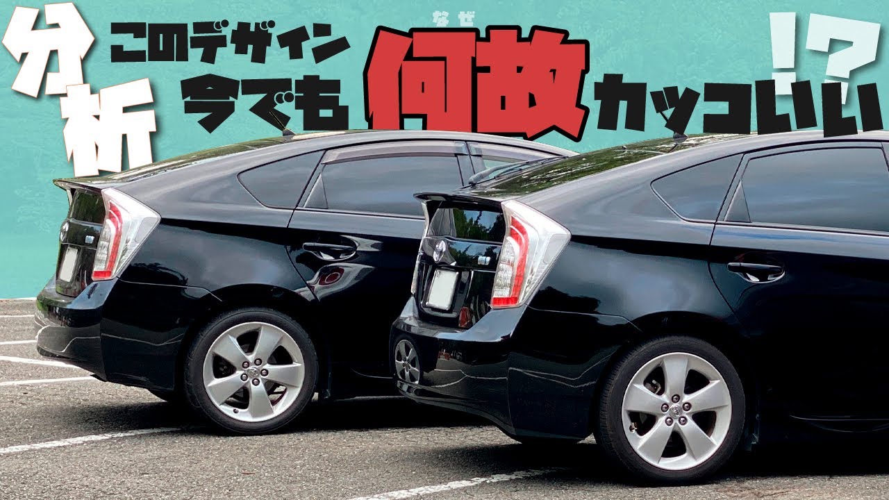 分析】30プリウスのこのデザイン 今でも何故カッコいい？？ - YouTube
