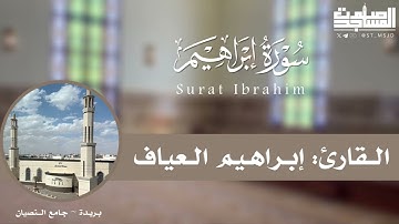 سورة إبراهيم كاملة بترتيل خاشع للقارئ إبراهيم العياف من ليالي رمضان 1445 هـ | بريدة ~ جامع النصيان