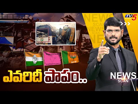 ఎవరిదీ పాపం..Chevella Road Accident | News Scan Debate With Murthy | TV5 News - TV5NEWS
