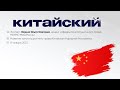 ЛЕКТОРИЙ ПО ИНОСТРАННЫМ ЯЗЫКАМ - &quot;Развитие конституционного права Китайской Народной Республики&quot;