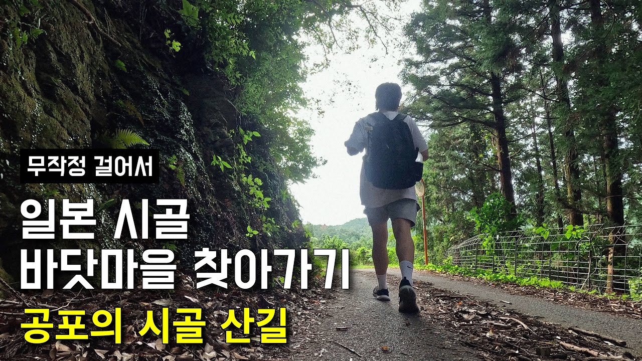 일본 시골 바닷마을 찾아가기 [5편] - 공포의 시골 산길