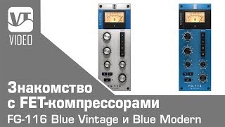 Знакомство с FET-компрессорами FG-116 Blue Vintage и Blue Modern