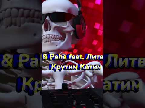 Koles & Paha feat. Литвиненко - Крутим Катим
