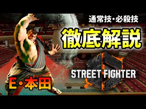 E. HONDA 【スト６／本田】強い必殺技が揃ってる！！通常技・必殺技徹底解説！！【Street Fighter 6】
