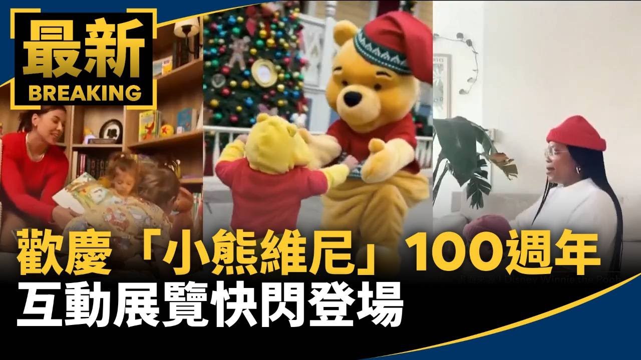 歡慶「小熊維尼」100週年 互動展覽快閃登場｜#鏡新聞 - YouTube