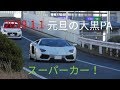 2019.1.1 元旦の大黒PAに集まるスーパーカーを撮影/daikoku pa supercar !