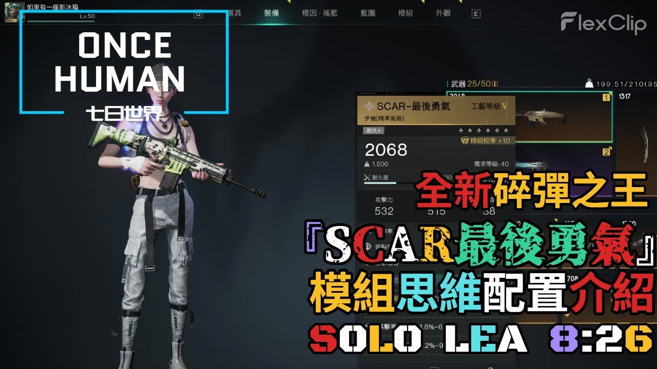 【ONCE HUMAN 七日世界】全新版本碎彈之王『 SCAR 最後勇氣 』模組配置介紹，單人無倒通關生命研究所 8分26秒 