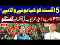 Live рџ ґ PTI Omar Ayub Media Talk Outside Peshawar High Court рџЋ пёЏрџ Ґ 5 August 2025 Protest Plan Revealed Live рџ ґ PTI Omar Ayub Media Talk Outside Peshawar High Court рџЋ пёЏрџ Ґ 5 August 2025 Protest Plan Revealed