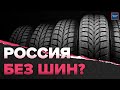 Кама или Белшина? На каких колесах будут ездить россияне | Шинный рынок в России