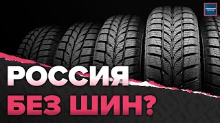 Кама или Белшина? На каких колесах будут ездить россияне | Шинный рынок в России