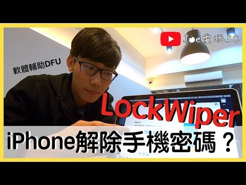 密碼忘記如何移除？ LockWiper 快速解除iPhone螢幕密碼鎖定 ...