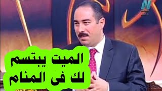 تفسير رؤية الميت يبتسم ويضحك فى المنام