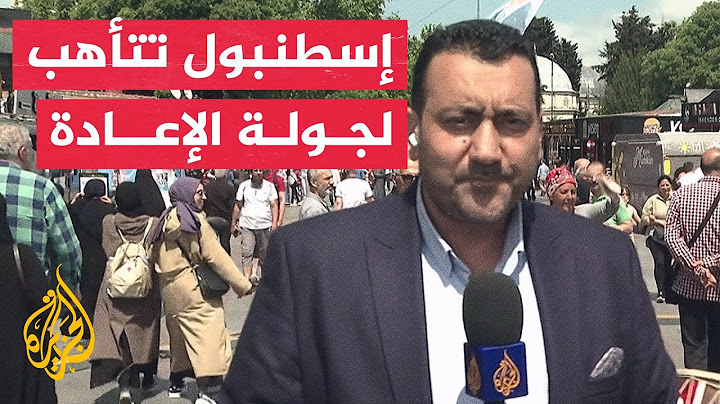 مراسل الجزيرة: منذ إعلان نتائج المرحلة الأولى بدأ أردوغان التركيز على اسطنبول