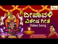 ದೀಪಾವಳಿ ವಿಶೇಷ ಗೀತೆ | Deepavali Special Song | Mahalakshmi Songs | Video Song | Dr.Rohini Mohan