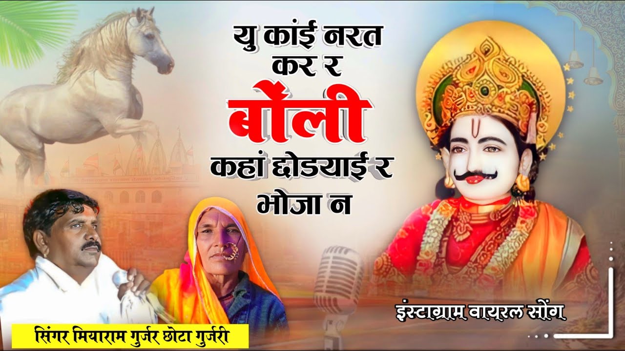 यु कांई नरत कर र बोंली कहां छोडयाई र भोजा न।इंस्टाग्राम पर वायरल है। Singer. Miyaram chota gurjari