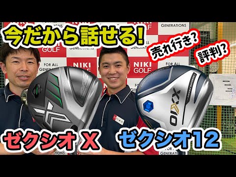 発売から時間が経ったから言えることもある！ダンロップ ゼクシオ 12＆X ドライバーを試打・解説！ - YouTube