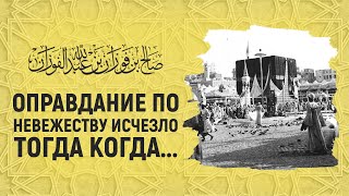 Оправдание по невежеству | Узр биль джахиль | Шейх Салих аль-Фаузан