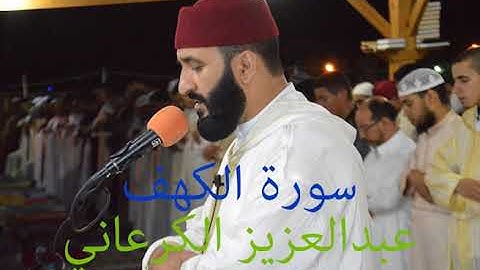 تلاوة مباركة من سورة الكهف برواية ورش عن نافع. القارئ عبدالعزيز الكرعاني