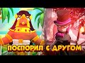 Я ПОСПОРИЛ С ДРУГОМ.. БИТВА КЛУБОВ В BRAWL STARS